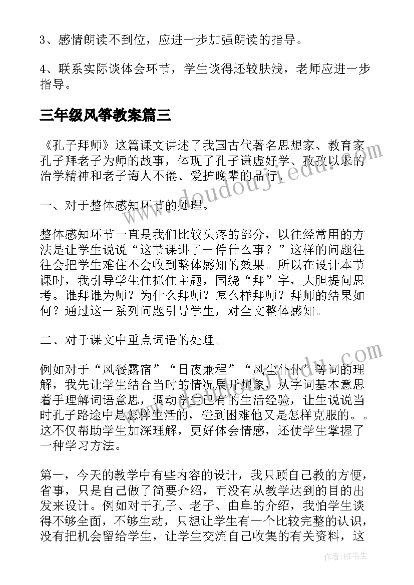 最新三年级风筝教案 三年级语文教学反思(通用6篇)