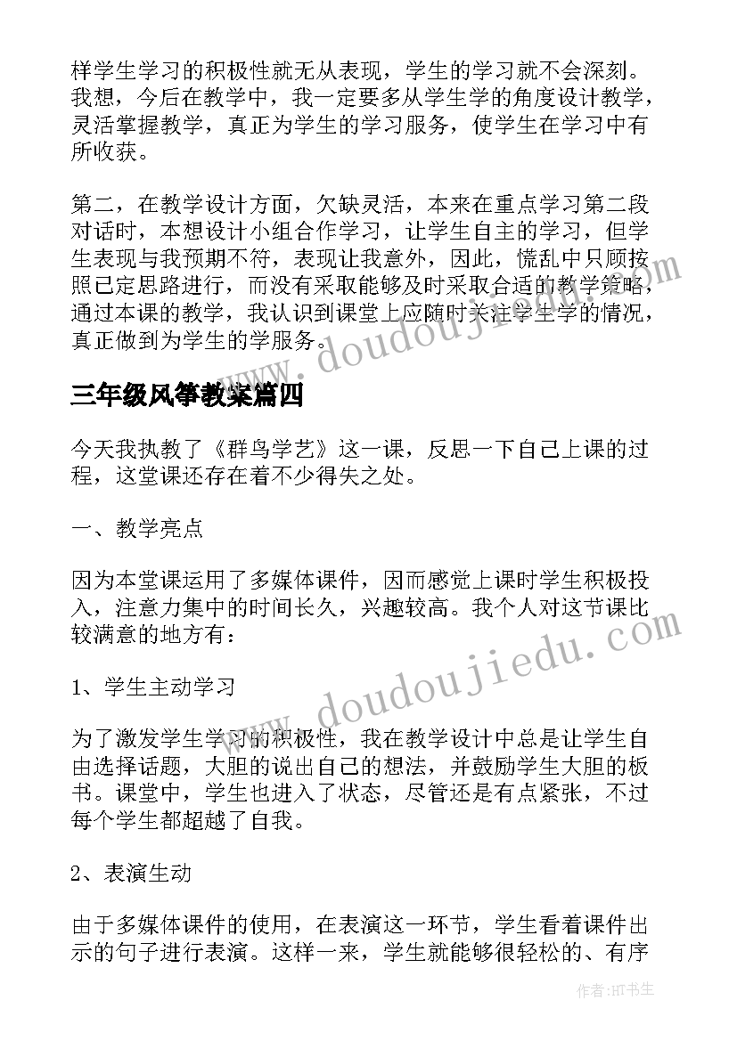 最新三年级风筝教案 三年级语文教学反思(通用6篇)