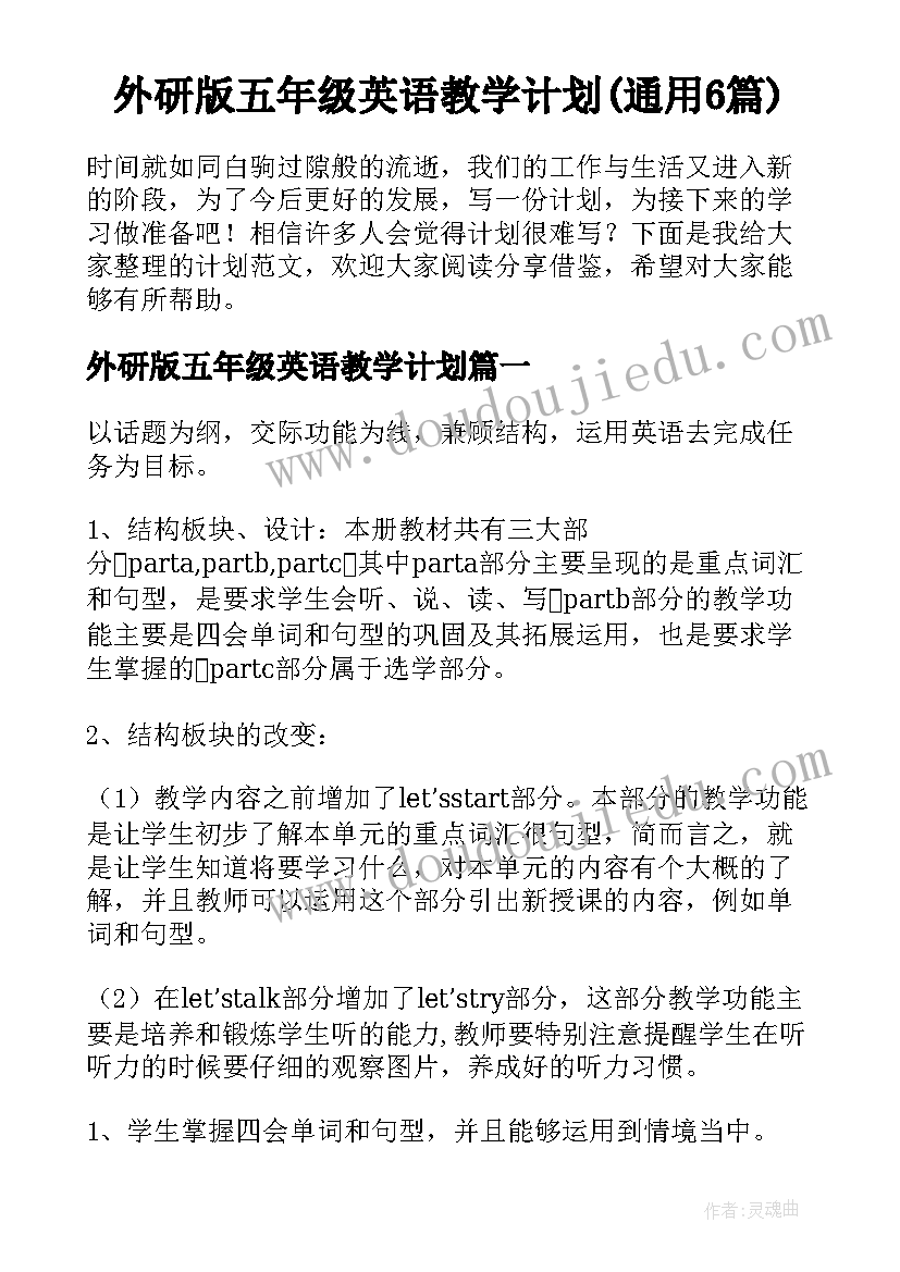 外研版五年级英语教学计划(通用6篇)