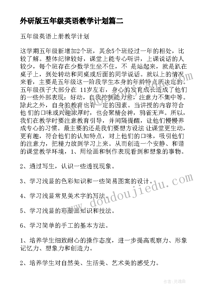 外研版五年级英语教学计划(通用6篇)