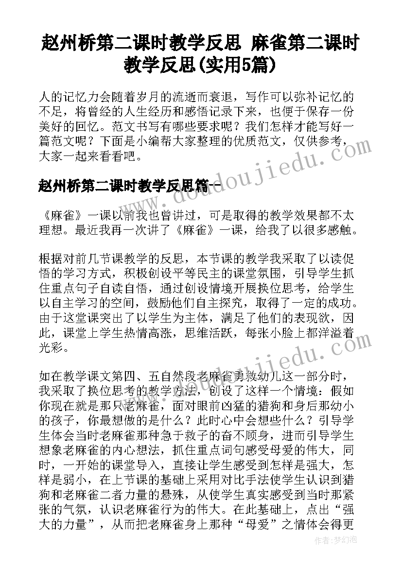 赵州桥第二课时教学反思 麻雀第二课时教学反思(实用5篇)