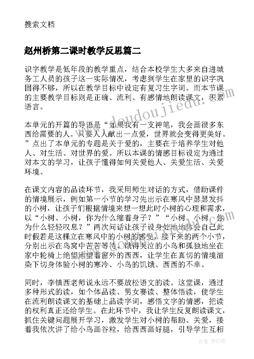 赵州桥第二课时教学反思 麻雀第二课时教学反思(实用5篇)