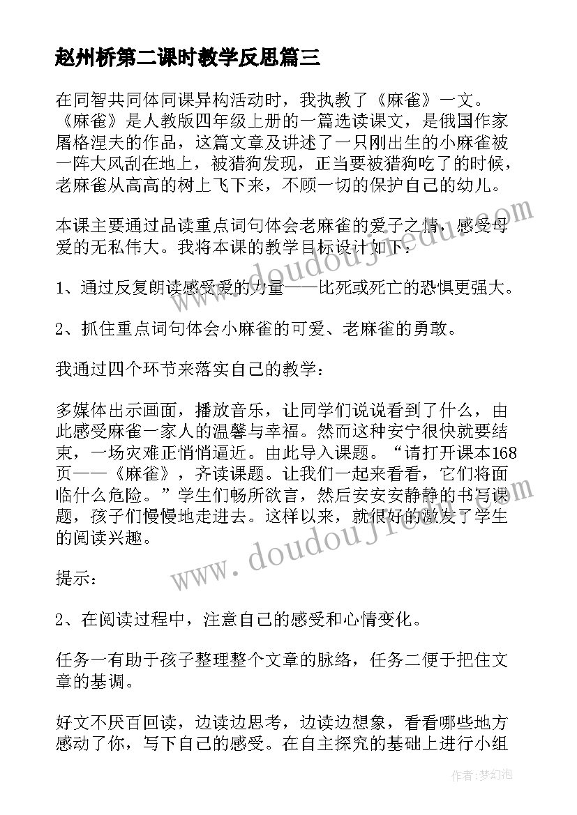 赵州桥第二课时教学反思 麻雀第二课时教学反思(实用5篇)