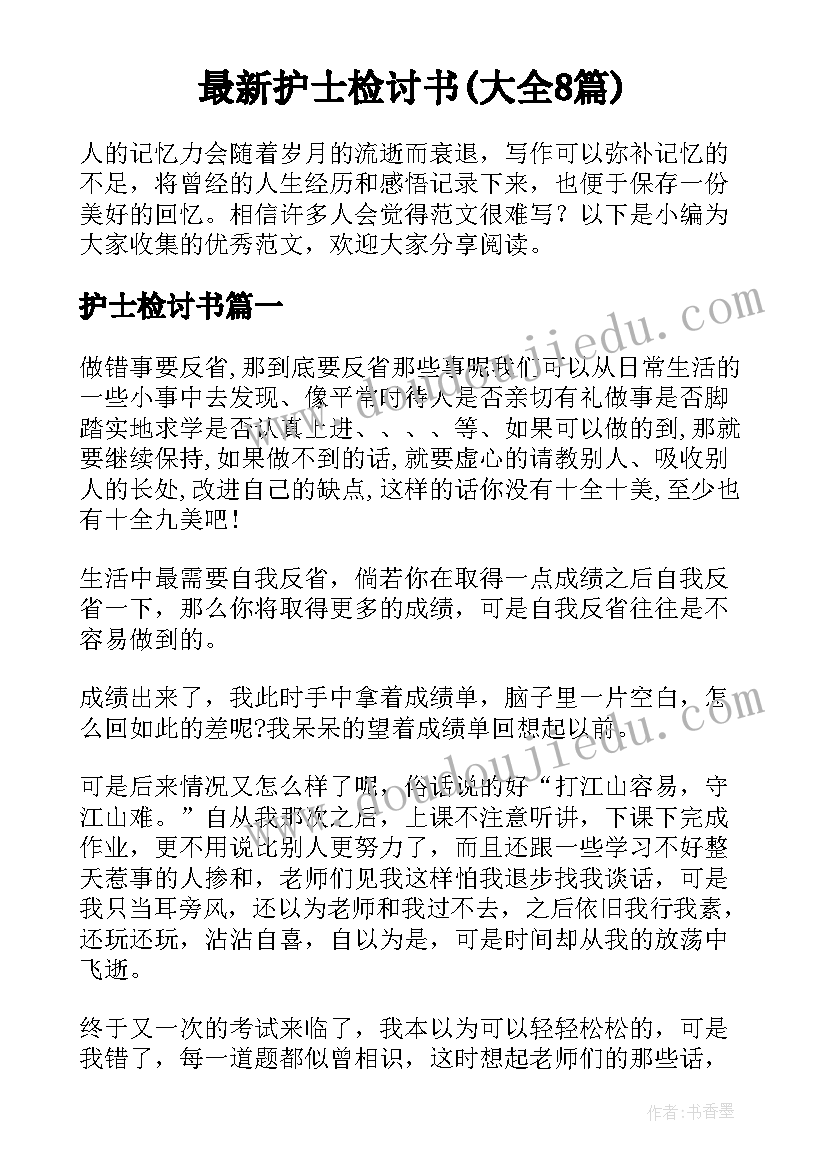 最新护士检讨书(大全8篇)