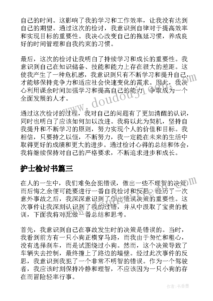 最新护士检讨书(大全8篇)