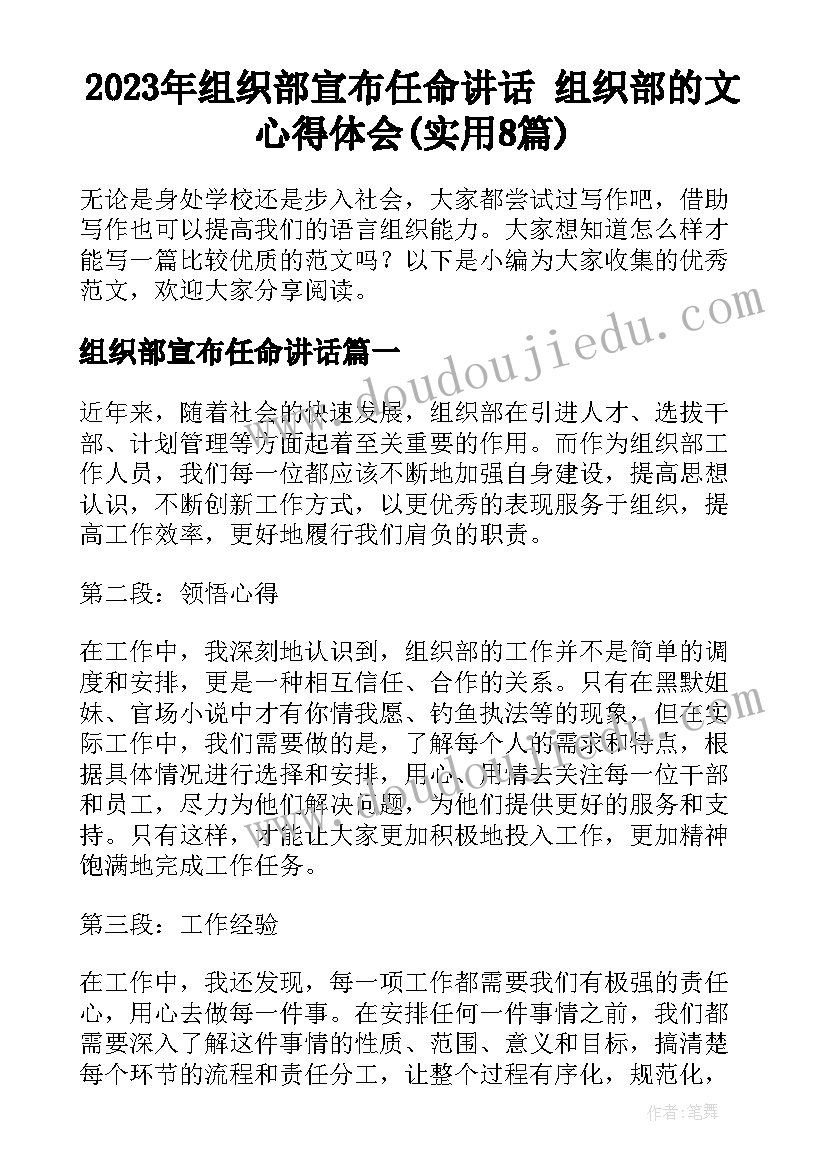 2023年组织部宣布任命讲话 组织部的文心得体会(实用8篇)