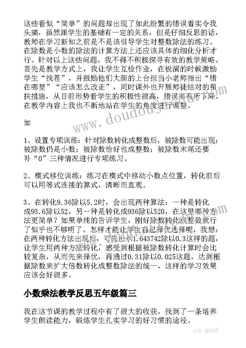 2023年小数乘法教学反思五年级(大全6篇)