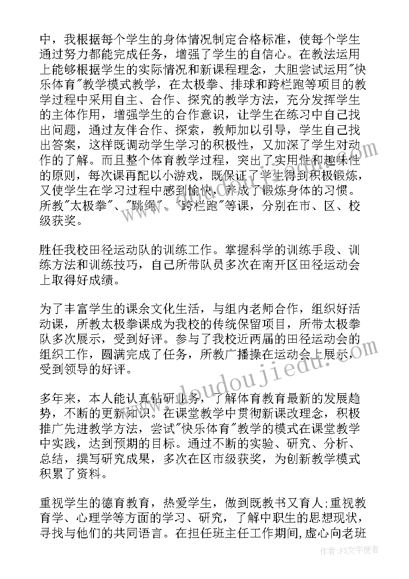 小学体育教师职称述职报告(模板10篇)