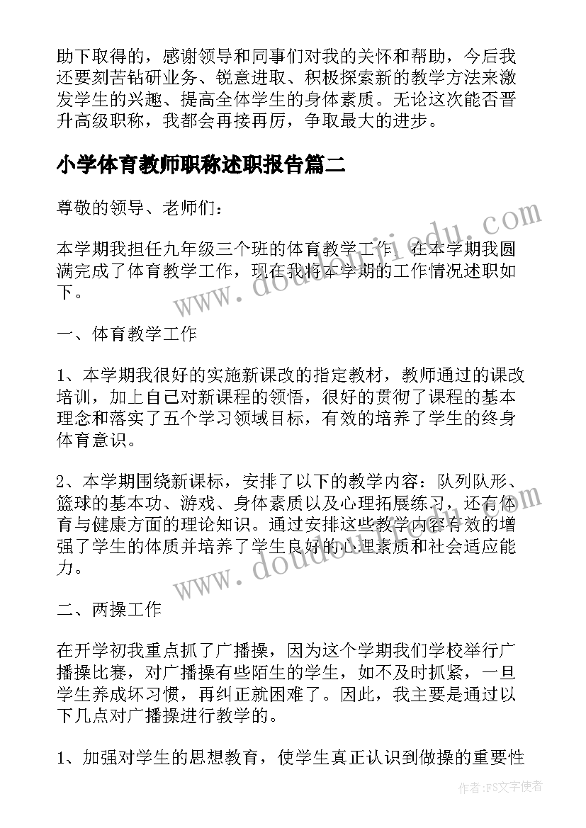 小学体育教师职称述职报告(模板10篇)