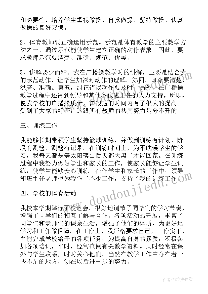 小学体育教师职称述职报告(模板10篇)