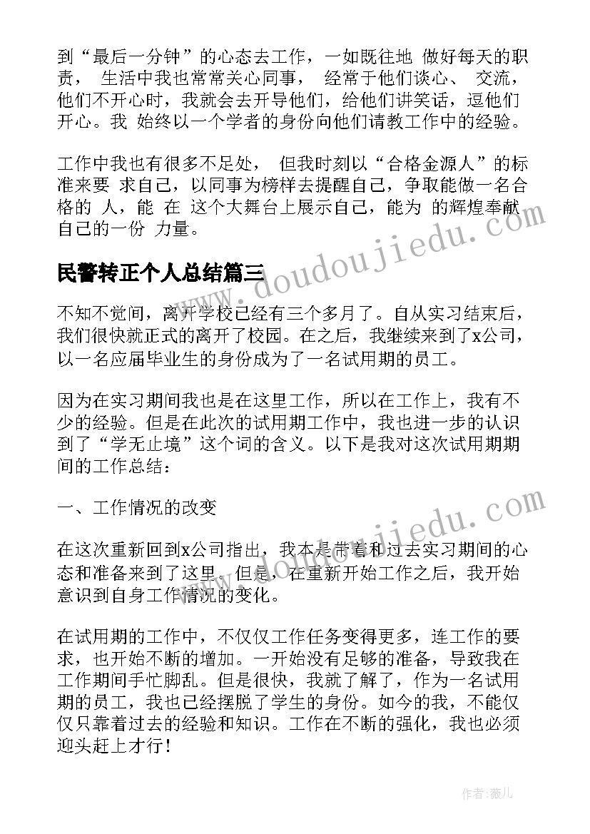 2023年民警转正个人总结(模板5篇)