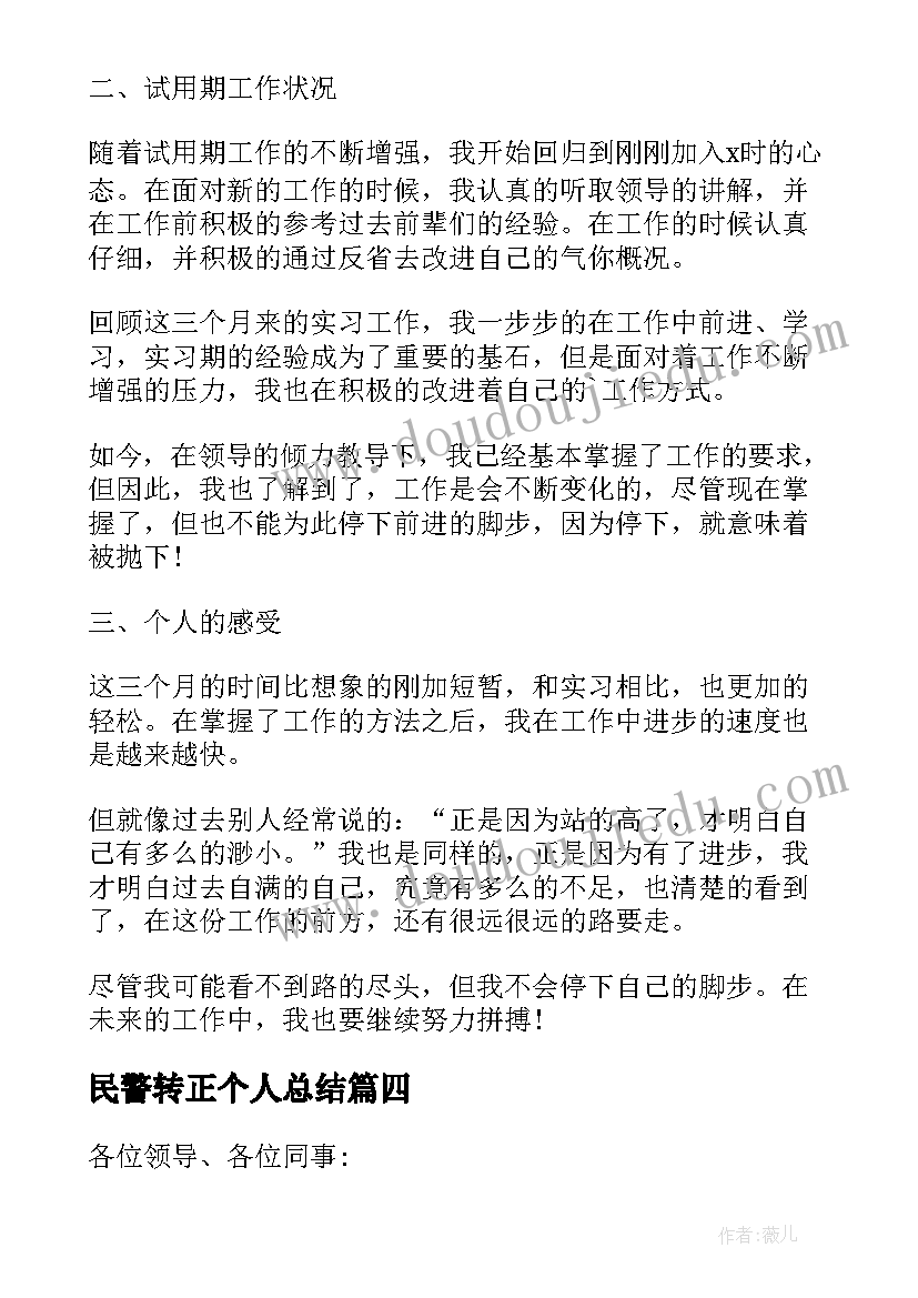 2023年民警转正个人总结(模板5篇)