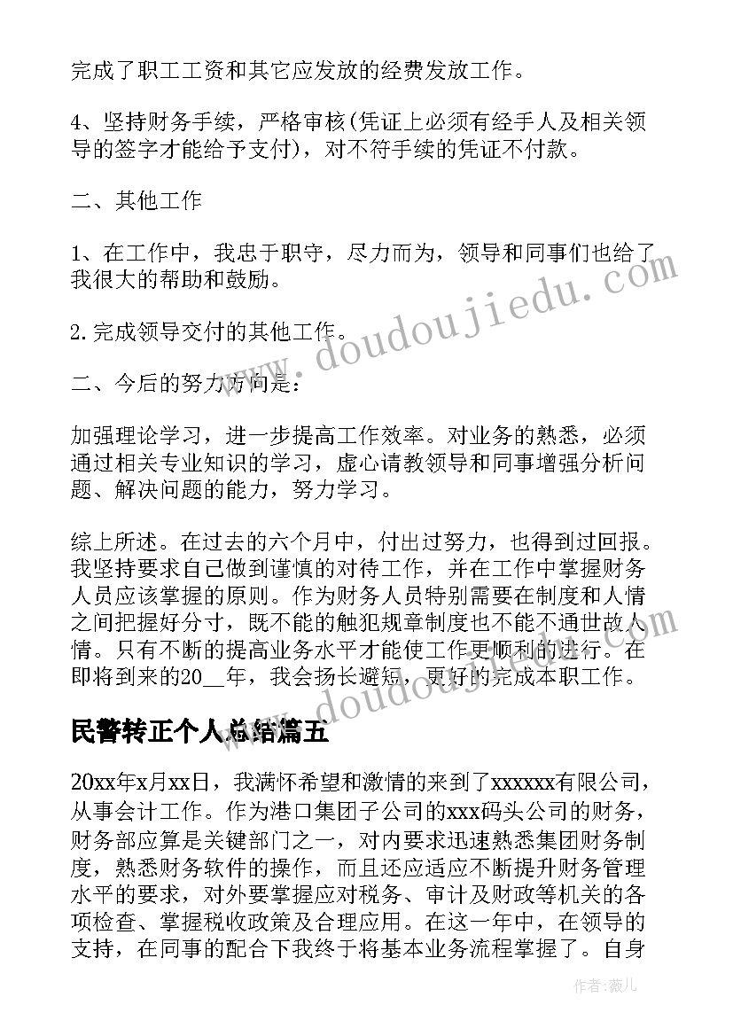 2023年民警转正个人总结(模板5篇)