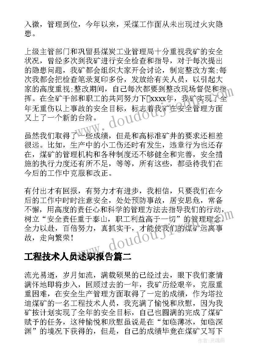 最新工程技术人员述职报告 工程技术人员工作述职报告(优秀6篇)