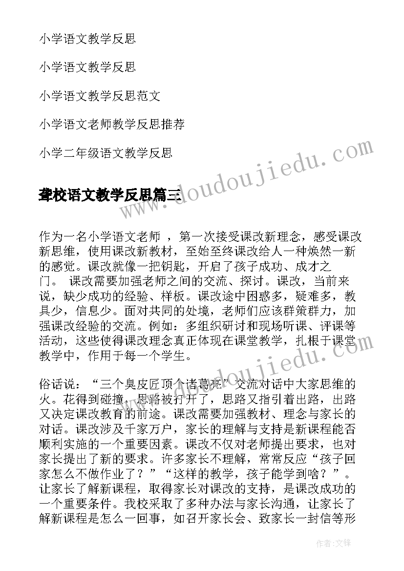 聋校语文教学反思 小学语文教学反思(精选5篇)