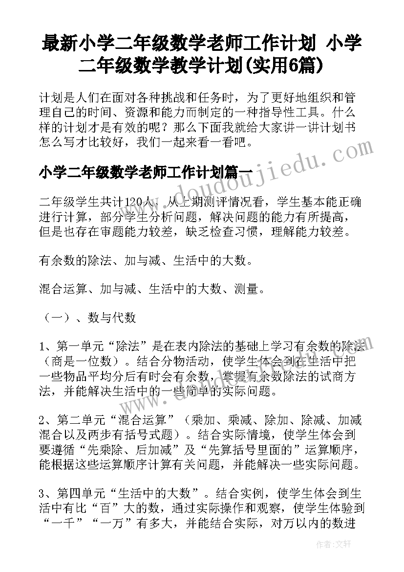 最新小学二年级数学老师工作计划 小学二年级数学教学计划(实用6篇)