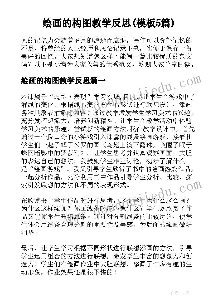 绘画的构图教学反思(模板5篇)