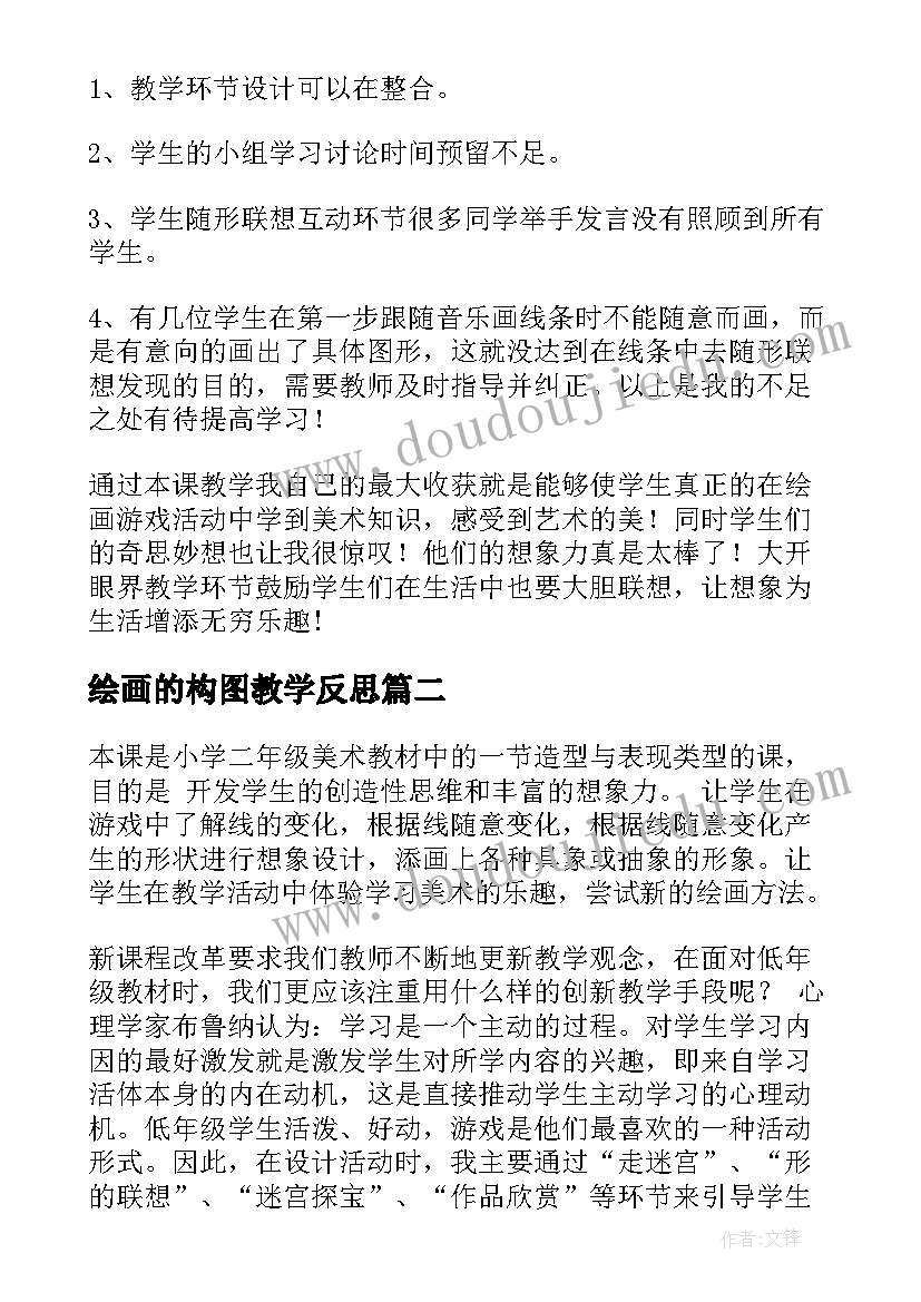 绘画的构图教学反思(模板5篇)