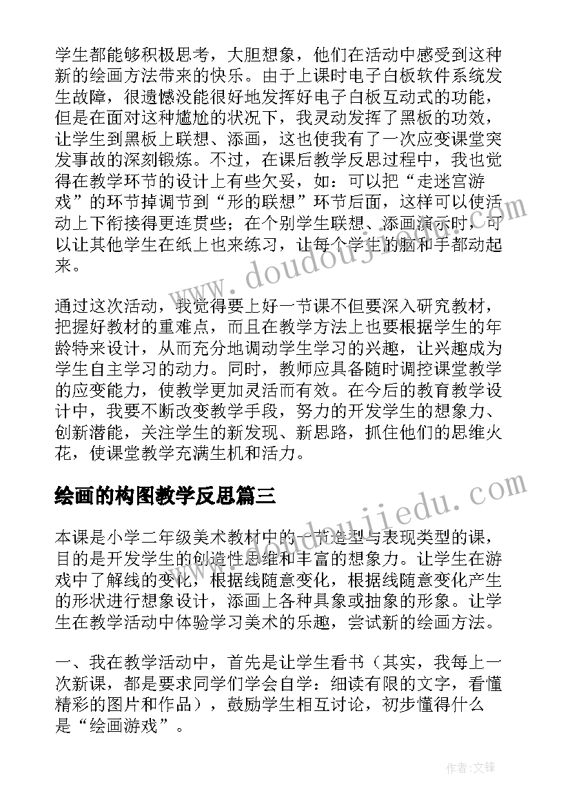 绘画的构图教学反思(模板5篇)