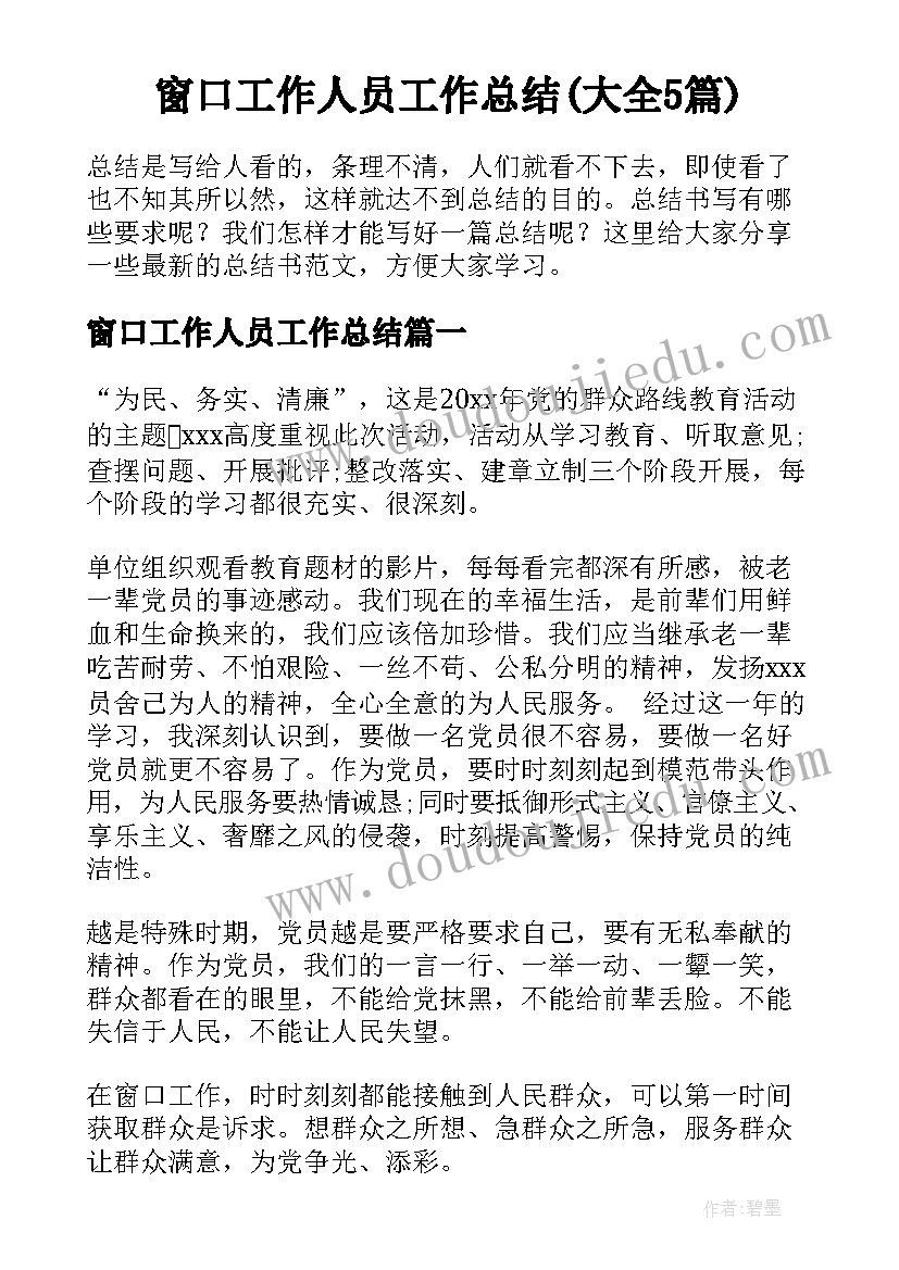 窗口工作人员工作总结(大全5篇)