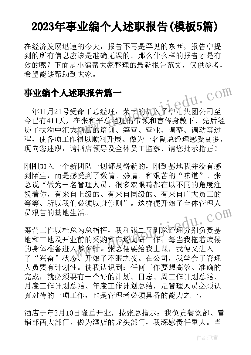 2023年事业编个人述职报告(模板5篇)