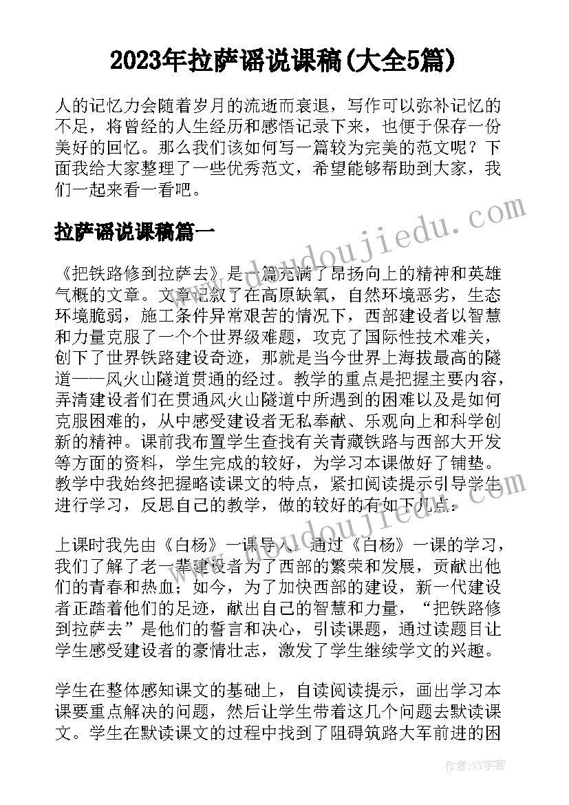 2023年拉萨谣说课稿(大全5篇)