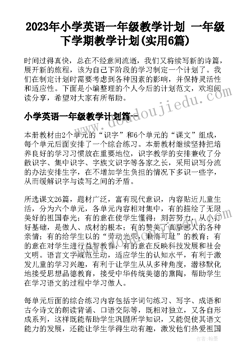 2023年小学英语一年级教学计划 一年级下学期教学计划(实用6篇)