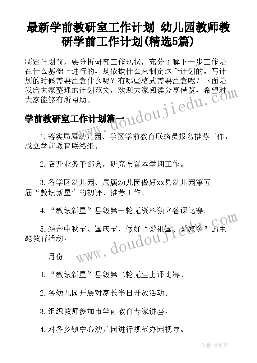 最新学前教研室工作计划 幼儿园教师教研学前工作计划(精选5篇)