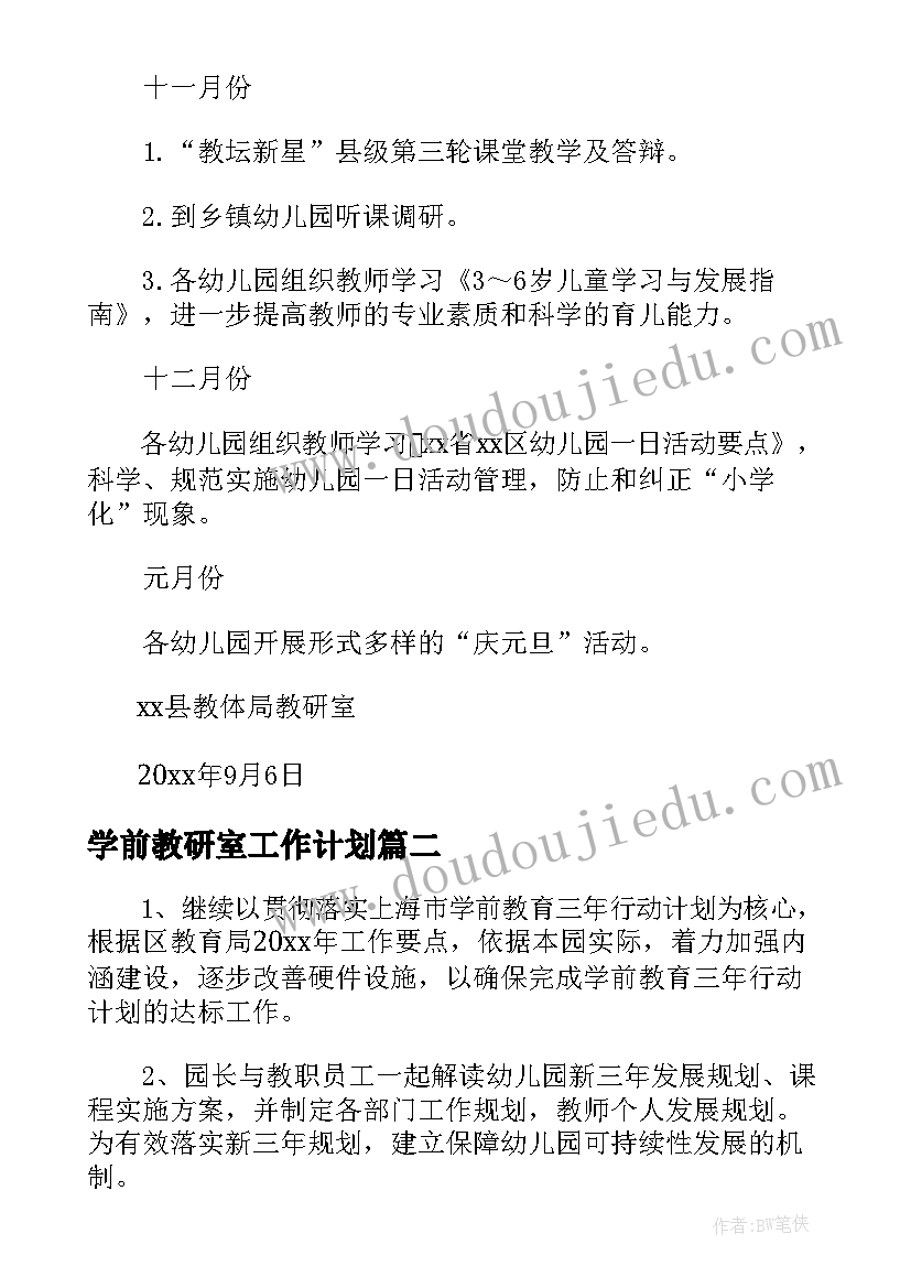 最新学前教研室工作计划 幼儿园教师教研学前工作计划(精选5篇)