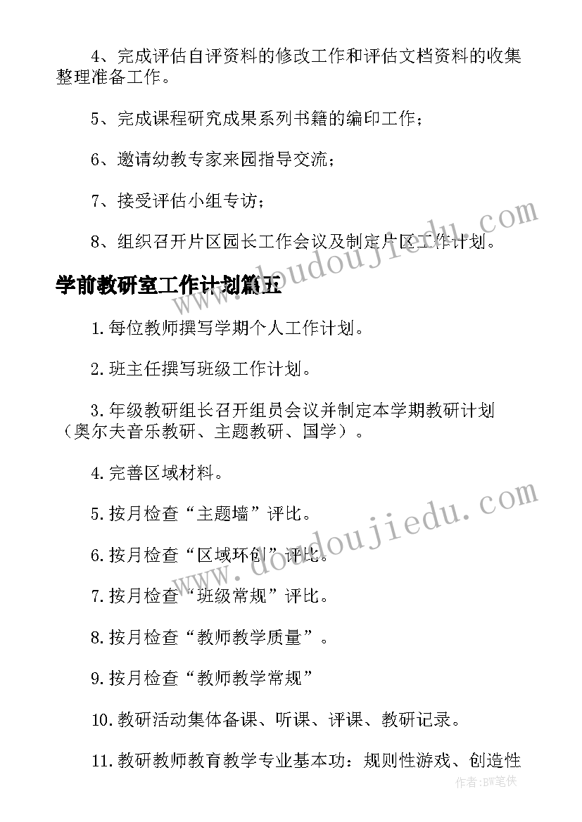 最新学前教研室工作计划 幼儿园教师教研学前工作计划(精选5篇)