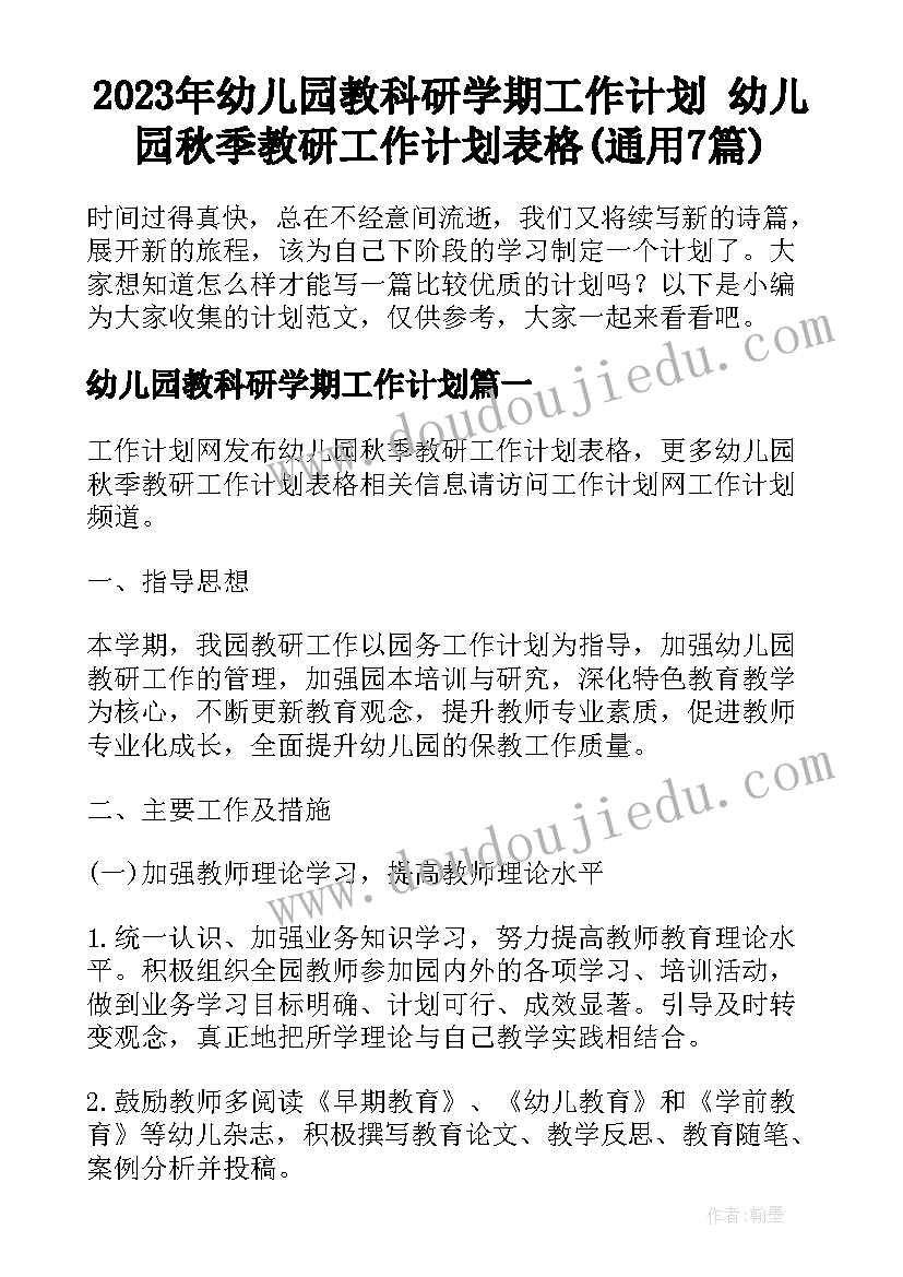 2023年幼儿园教科研学期工作计划 幼儿园秋季教研工作计划表格(通用7篇)