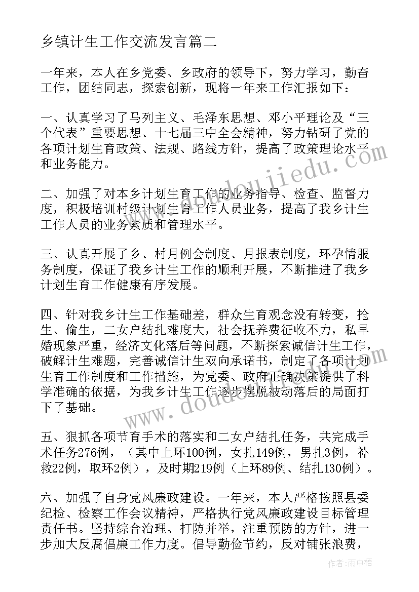 最新乡镇计生工作交流发言 乡镇计生办述职报告(大全5篇)