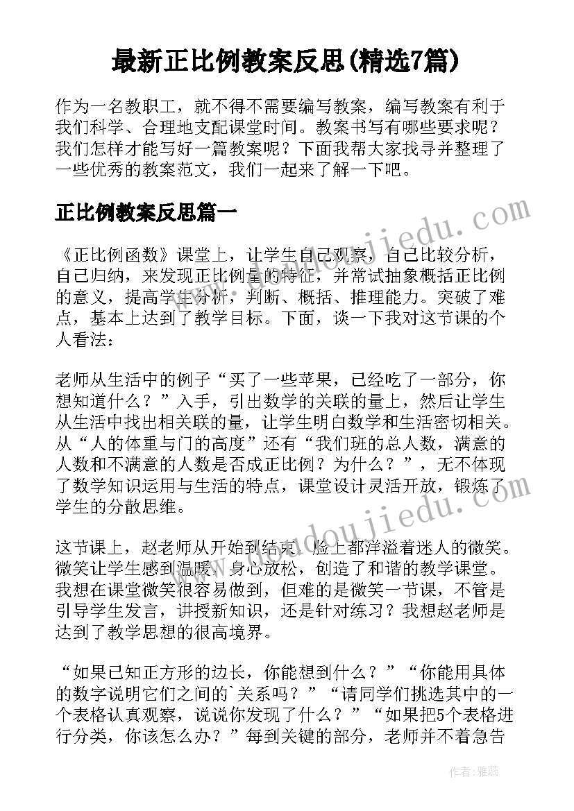 最新正比例教案反思(精选7篇)