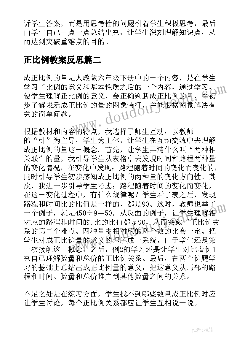 最新正比例教案反思(精选7篇)