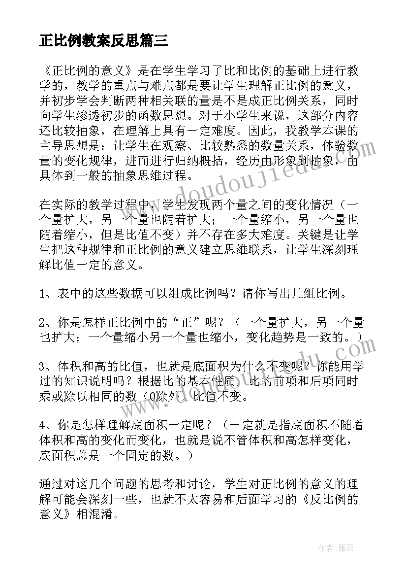 最新正比例教案反思(精选7篇)