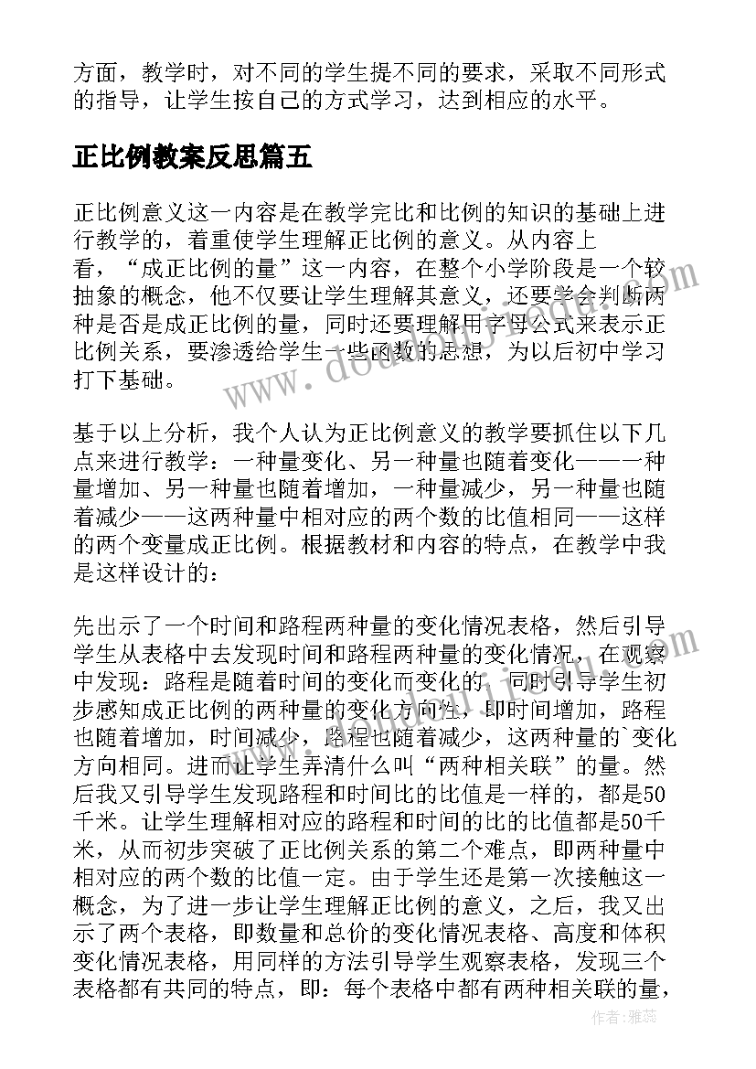 最新正比例教案反思(精选7篇)