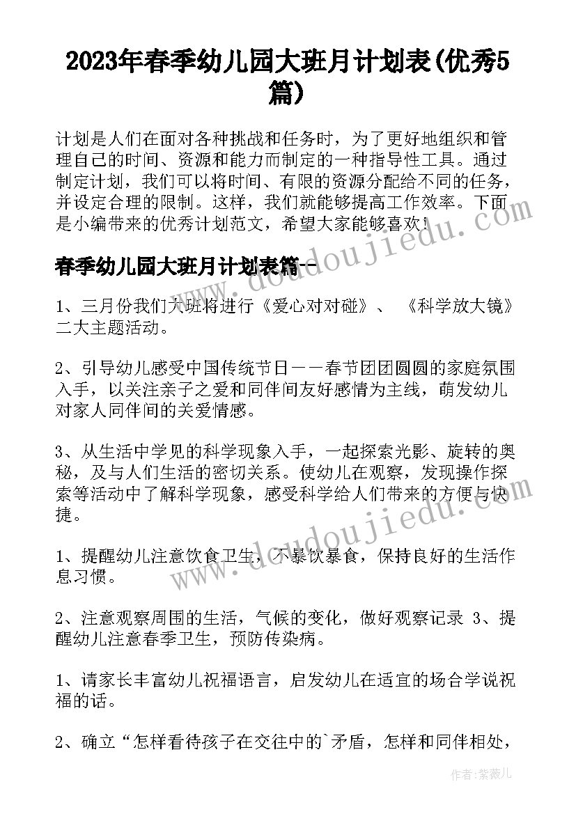 2023年春季幼儿园大班月计划表(优秀5篇)