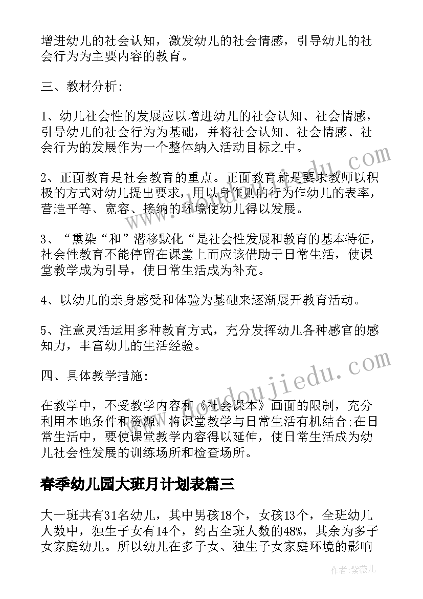 2023年春季幼儿园大班月计划表(优秀5篇)