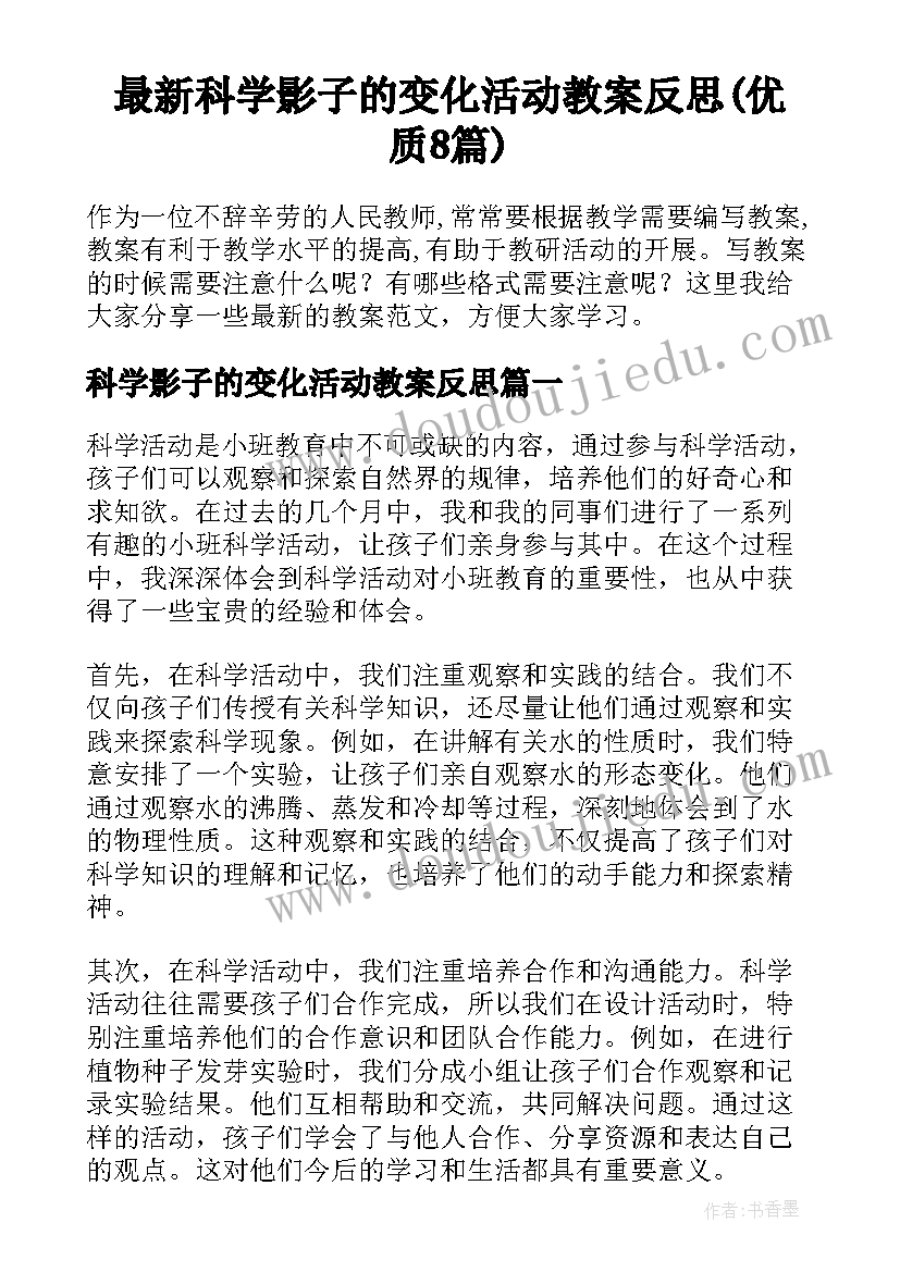 最新科学影子的变化活动教案反思(优质8篇)