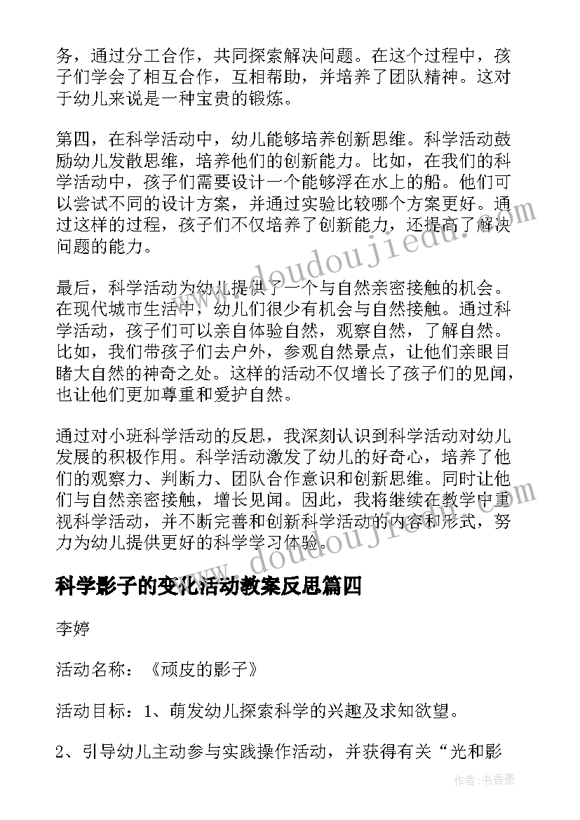 最新科学影子的变化活动教案反思(优质8篇)