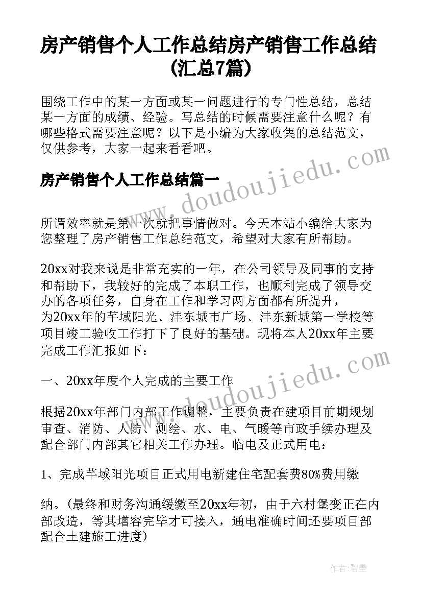 房产销售个人工作总结 房产销售工作总结(汇总7篇)