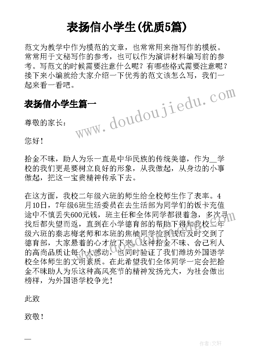 表扬信小学生(优质5篇)