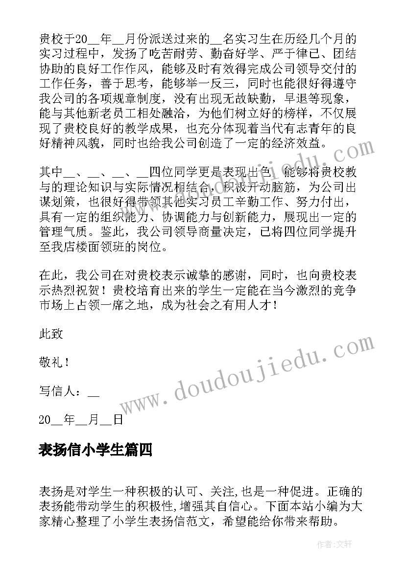 表扬信小学生(优质5篇)