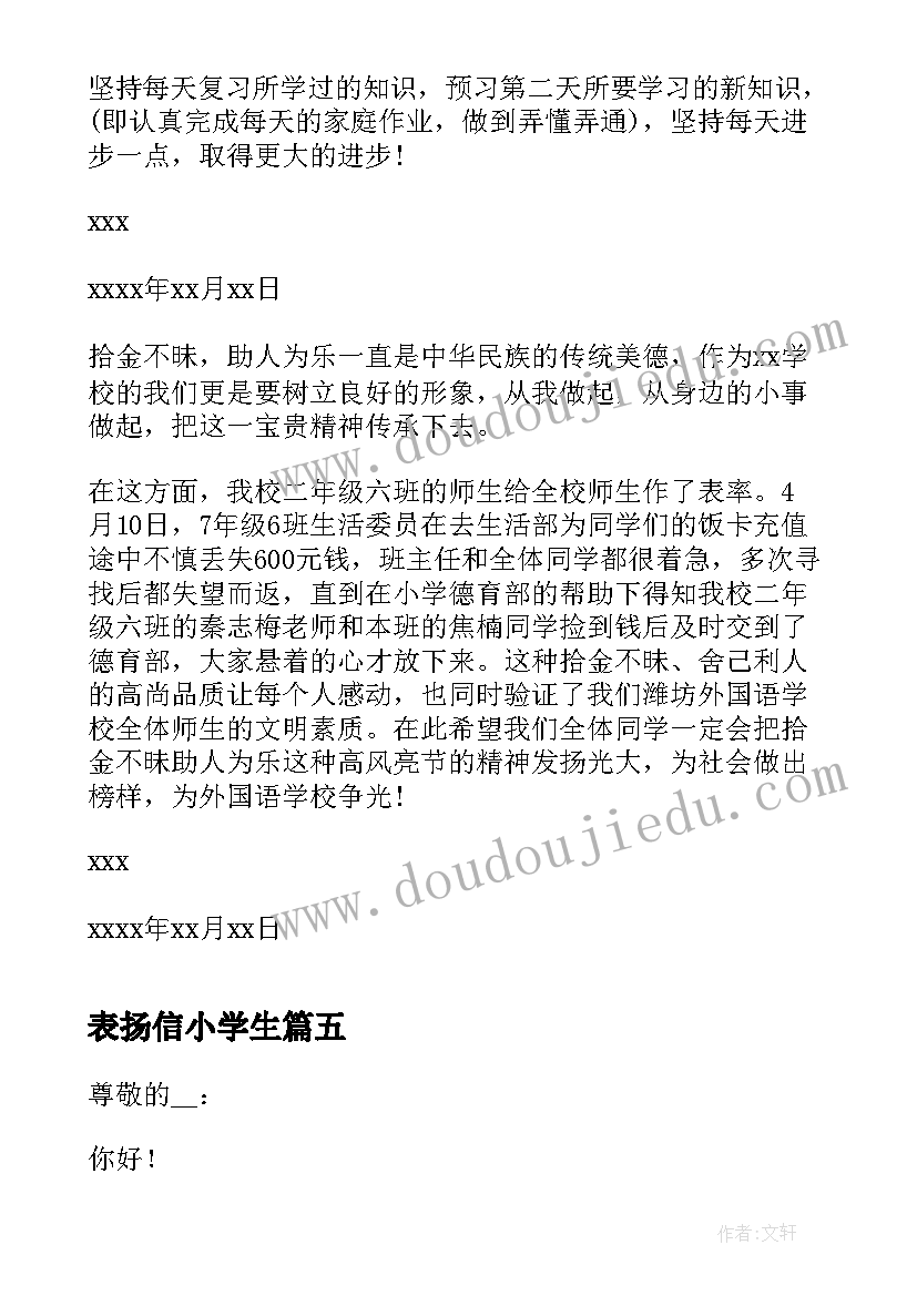 表扬信小学生(优质5篇)