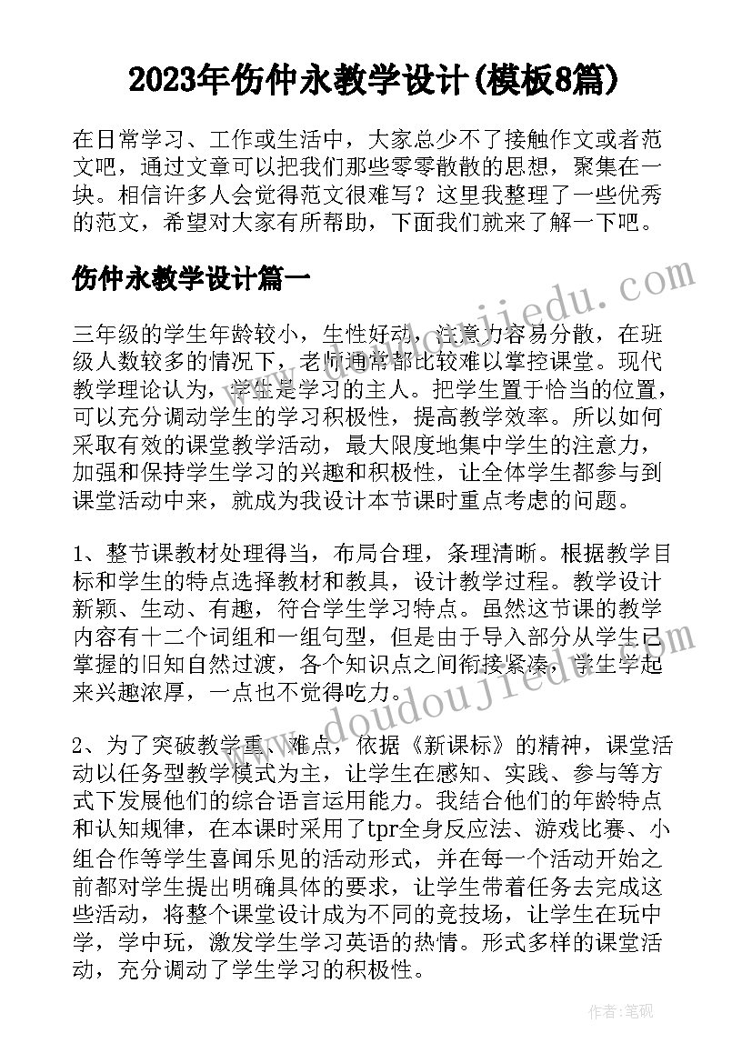 2023年伤仲永教学设计(模板8篇)