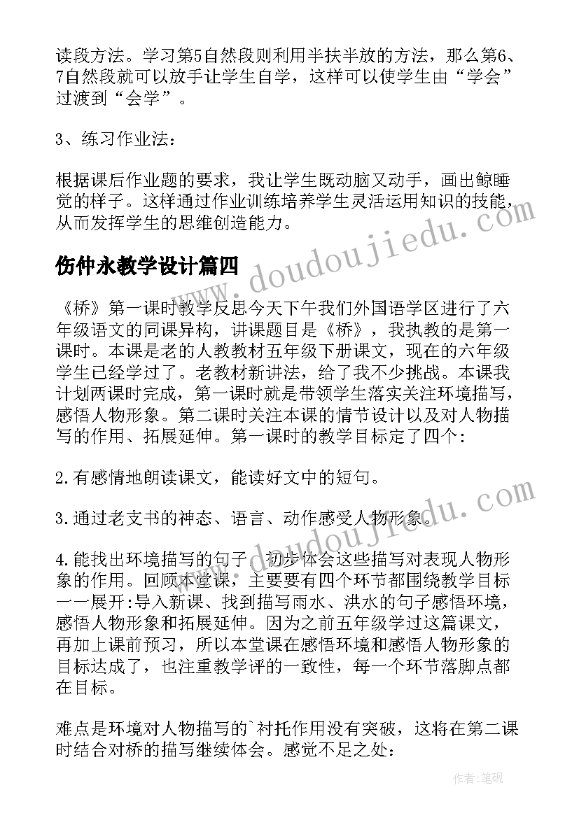 2023年伤仲永教学设计(模板8篇)