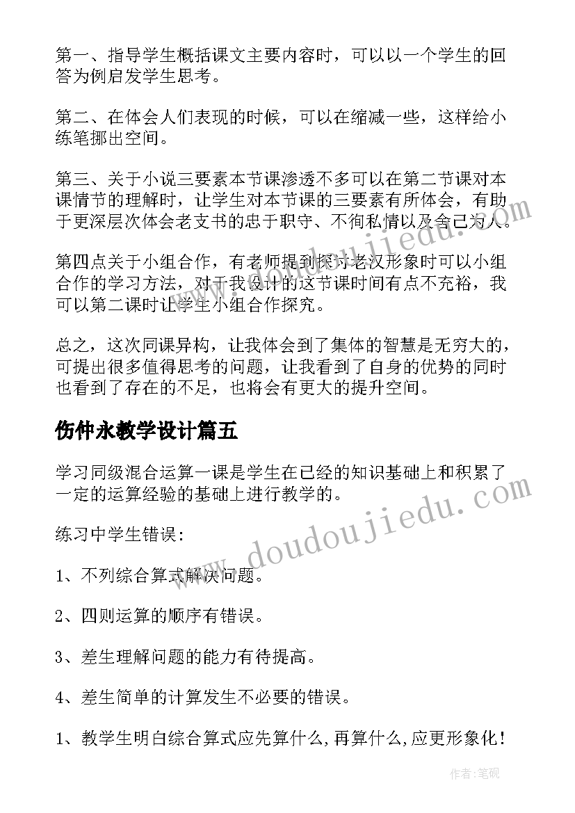 2023年伤仲永教学设计(模板8篇)