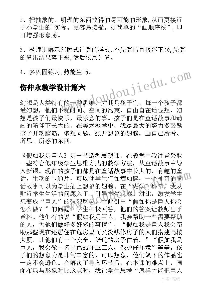 2023年伤仲永教学设计(模板8篇)