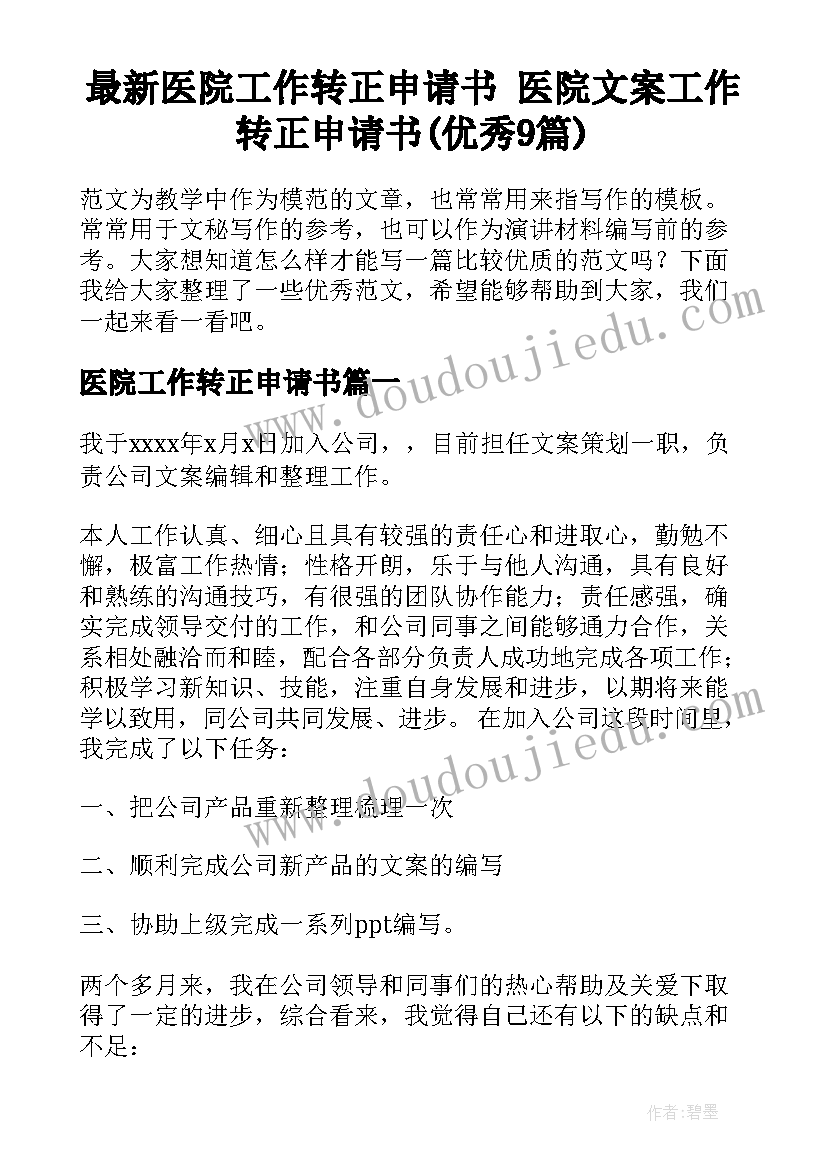 最新医院工作转正申请书 医院文案工作转正申请书(优秀9篇)