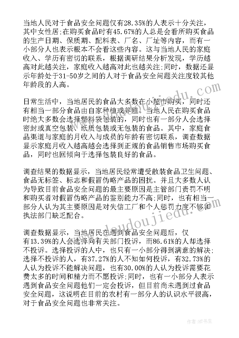 最新食品安全调研报告格式 保障食品安全方面的调研报告(精选6篇)